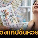 ภาพ ไม่ ถูก หวย